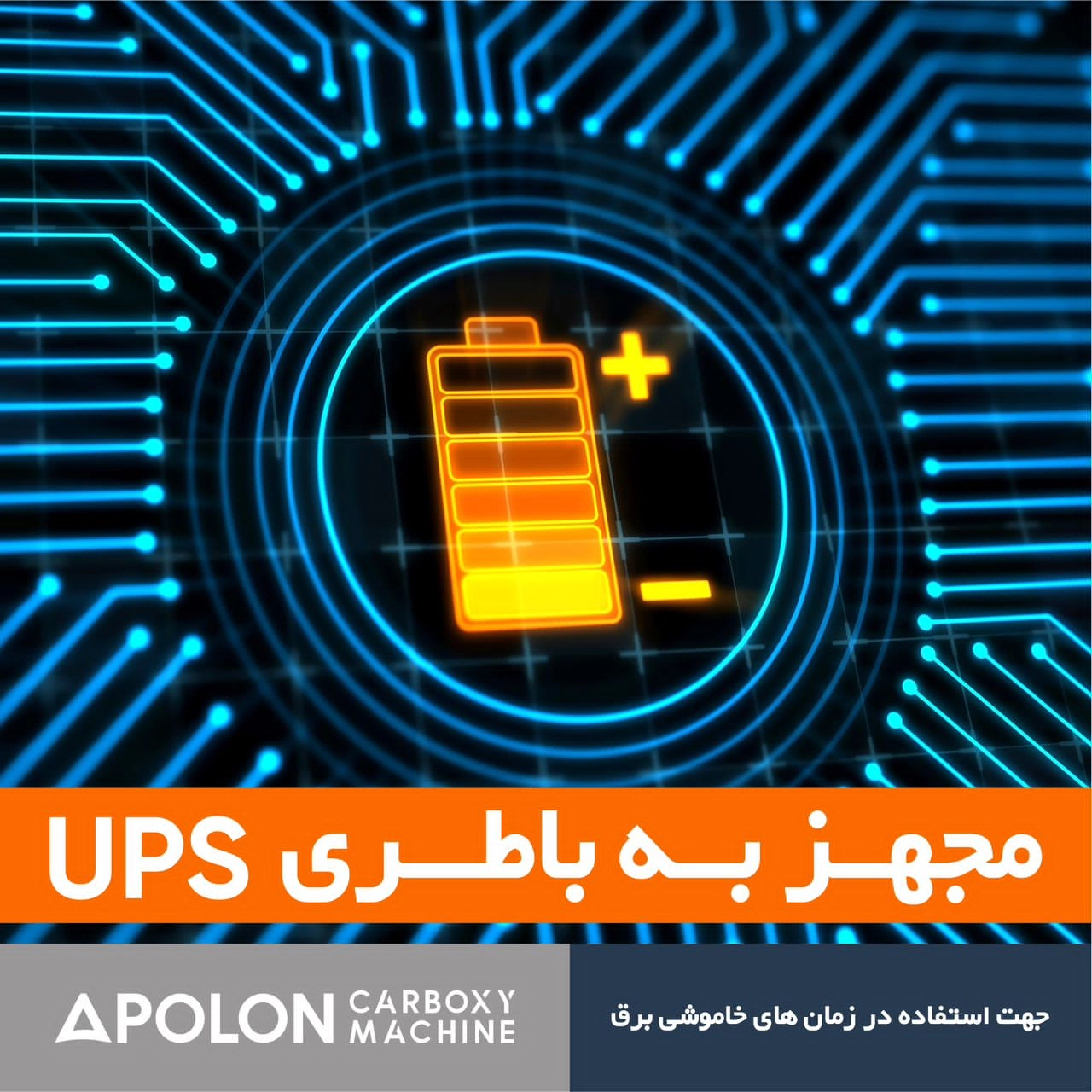 دستگاه کربوکسی آپولون
